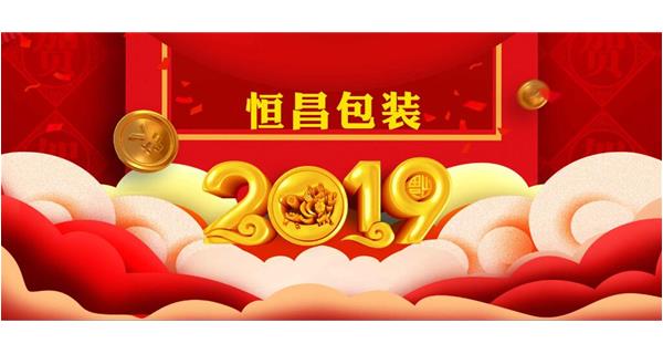 恒昌包裝祝大家開工大吉！